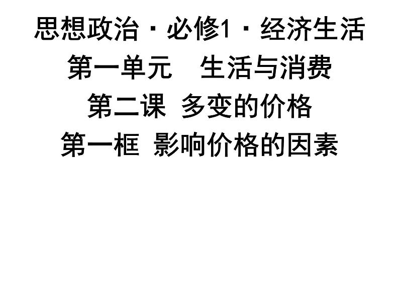 新人教版政治课件：必修1《经济生活》2.1 影响价格的因素01