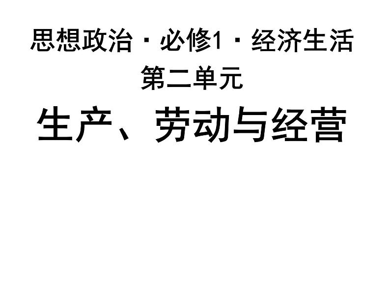 期末复习课件：必修一经济生活·第2单元：生成、劳动与经营01