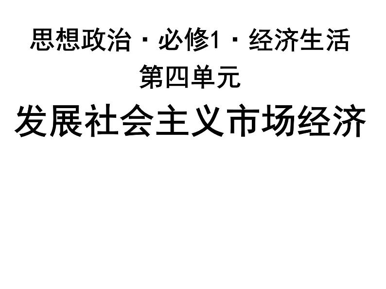 期末复习课件：必修一经济生活·第4单元：发展社会主义市场经济01