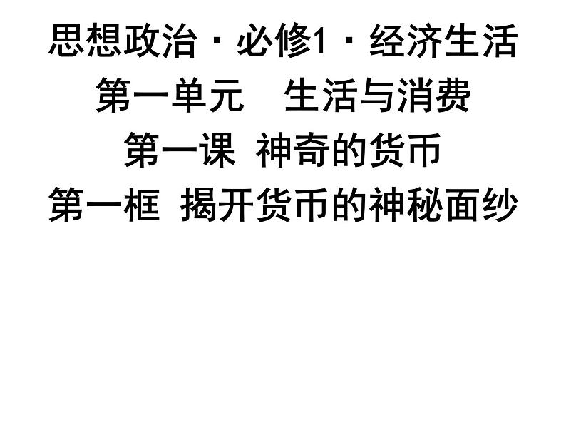 新人教版政治课件：必修1《经济生活》1.1 揭开货币神秘的面纱01