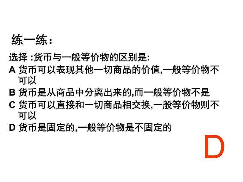 新人教版政治课件：必修1《经济生活》1.1 揭开货币神秘的面纱08