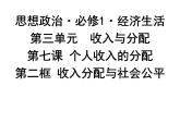 新人教版政治课件：必修1《经济生活》7.2 收入分配与社会公平