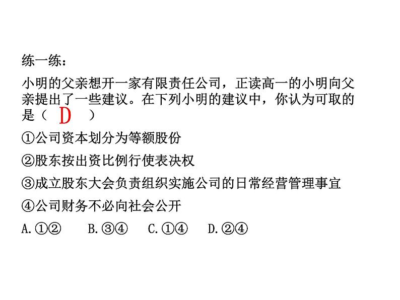 新人教版政治课件：必修1《经济生活》5.1 企业的经营05