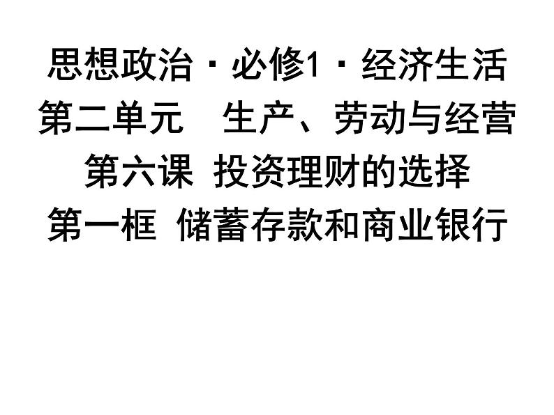 新人教版政治课件：必修1《经济生活》6.1 储蓄存款和商业银行01