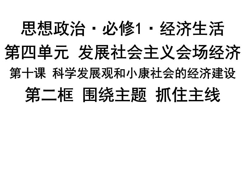 新人教版政治课件：必修1《经济生活》10.2 围绕主题 抓住主线01