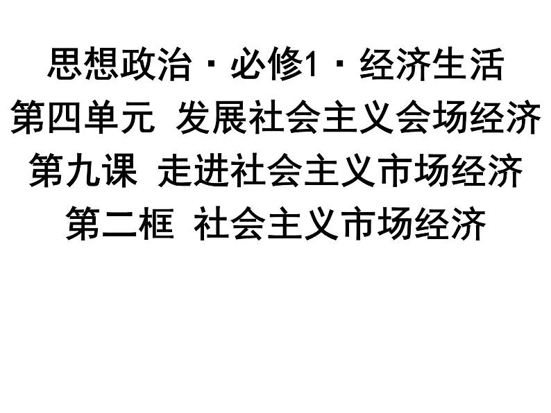 新人教版政治课件：必修1《经济生活》9.2 社会主义市场经济01