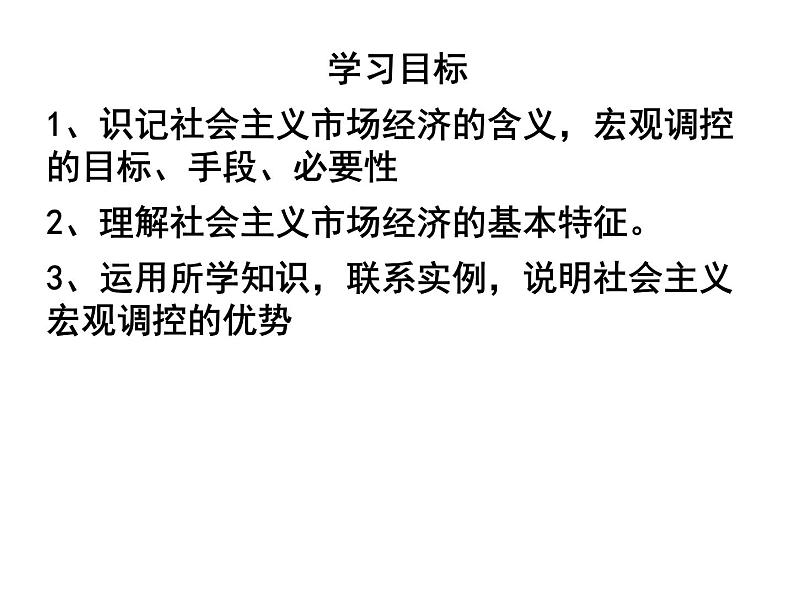 新人教版政治课件：必修1《经济生活》9.2 社会主义市场经济02