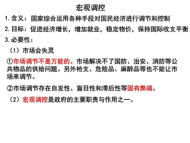 新人教版政治课件：必修1《经济生活》9.2 社会主义市场经济05