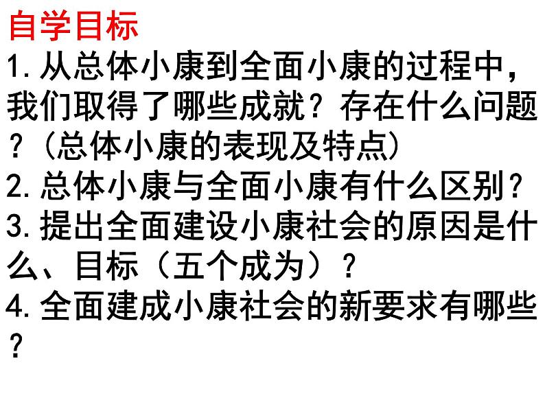 新人教版政治课件：必修1《经济生活》10.1 实现全面建成小康社会的目标第3页