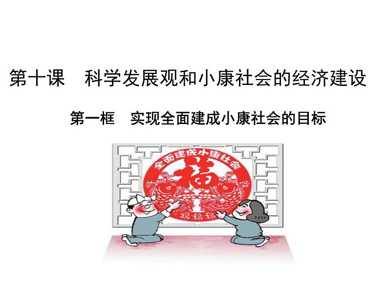 新人教版政治课件：必修1《经济生活》10.1 实现全面建成小康社会的目标第4页