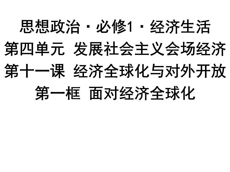 新人教版政治课件：必修1《经济生活》11.1 面对经济全球化01