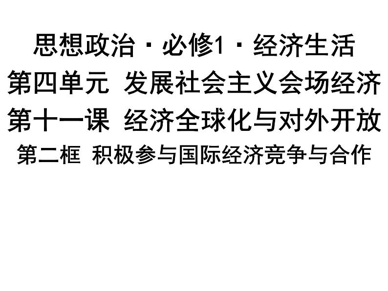 新人教版政治课件：必修1《经济生活》11.2 积极参与国际经济竞争与合作01