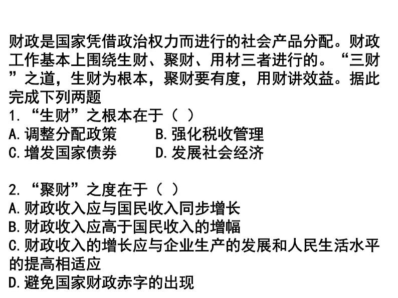 新人教版政治课件：必修1《经济生活》8.1 国家财政07