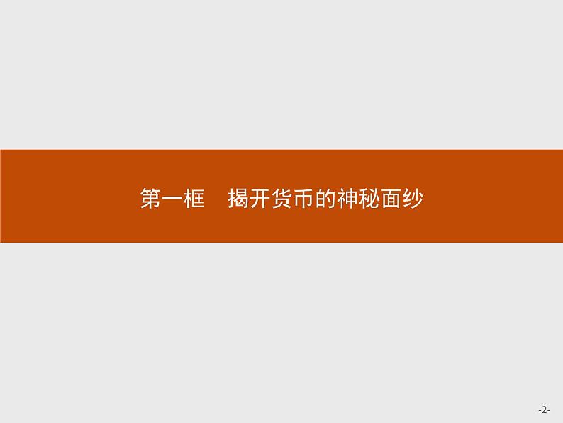 高中政治人教版必修1课件：1.1 揭开货币的神秘面纱02