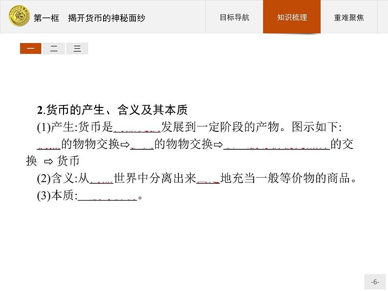 高中政治人教版必修1课件：1.1 揭开货币的神秘面纱06