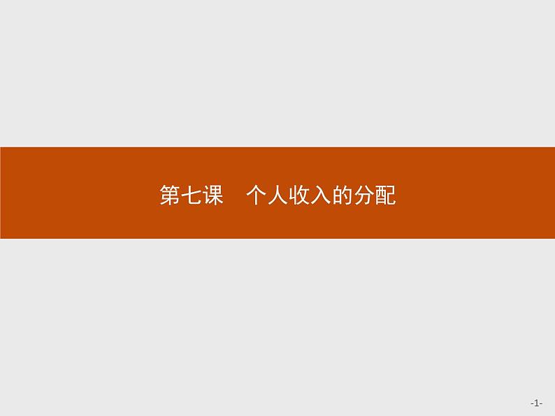 高中政治人教版必修1课件：7.1 按劳分配为主体　多种分配方式并存01