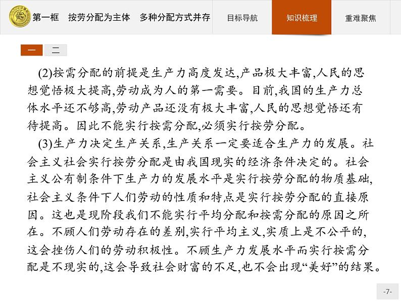 高中政治人教版必修1课件：7.1 按劳分配为主体　多种分配方式并存07