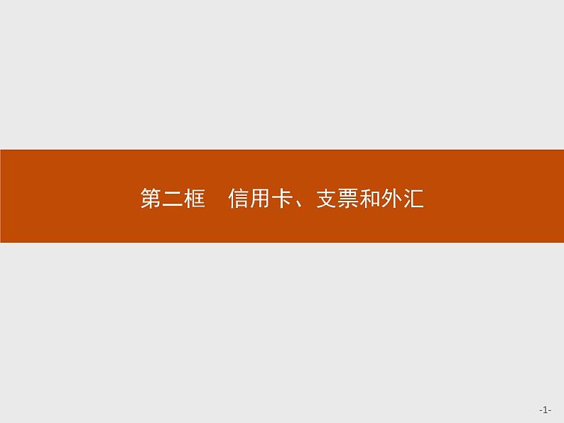 高中政治人教版必修1课件：1.2 信用卡、支票和外汇01