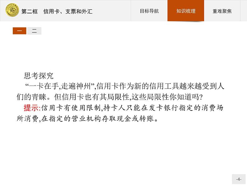 高中政治人教版必修1课件：1.2 信用卡、支票和外汇04