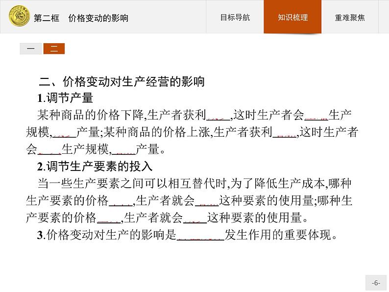 高中政治人教版必修1课件：2.2 价格变动的影响06