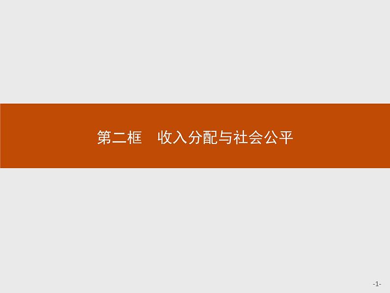 高中政治人教版必修1课件：7.2 收入分配与社会公平01