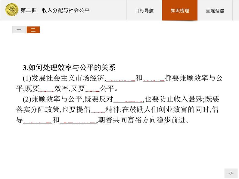 高中政治人教版必修1课件：7.2 收入分配与社会公平07