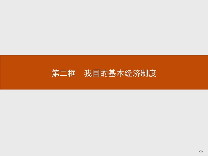 高中政治人教版必修1课件：4.2 我国的基本经济制度01