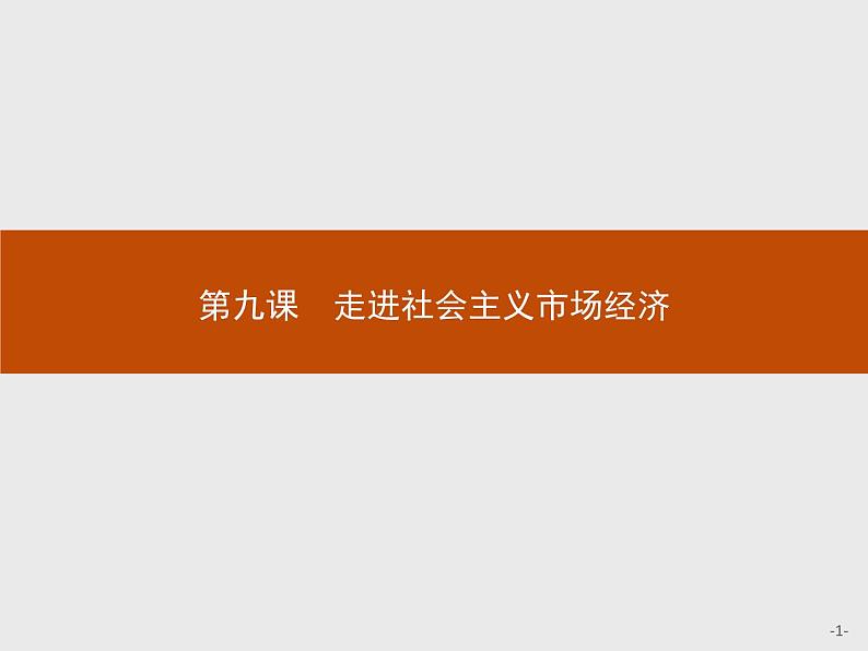 高中政治人教版必修1课件：9.1 市场配置资源01