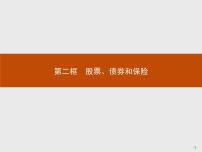 人教版 (新课标)必修1 经济生活第二单元  生产、劳动与经营第六课   投资理财的选择2 股票、债券和保险教学演示课件ppt