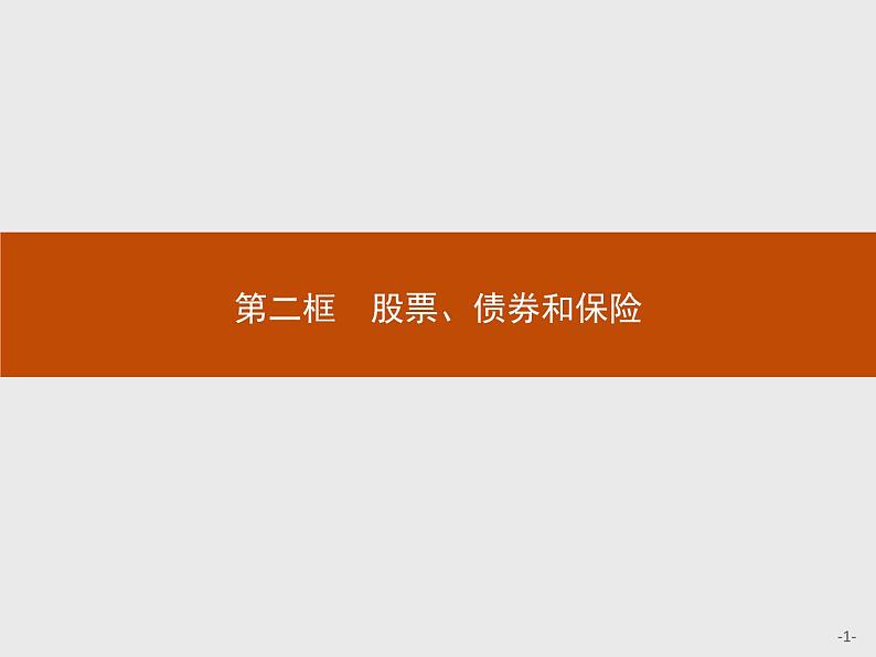 高中政治人教版必修1课件：6.2 股票、债券和保险01