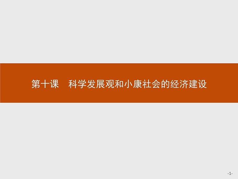 高中政治人教版必修1课件：10.1 实现全面建成小康社会的目标01