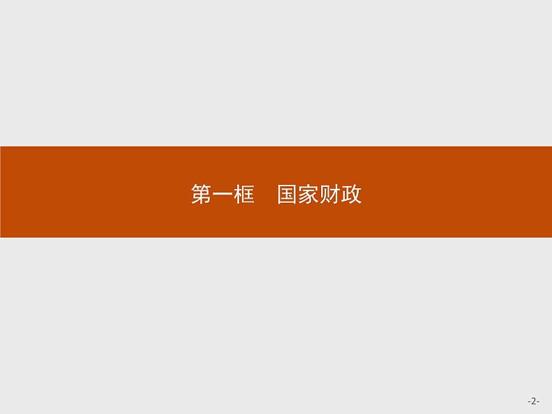 高中政治人教版必修1课件：8.1 国家财政02