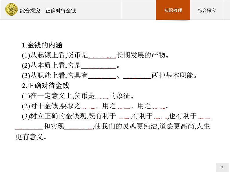 高中政治人教版必修1课件：综合探究1 正确对待金钱02