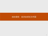 高中政治人教版必修1课件：综合探究4 经济全球化与中国