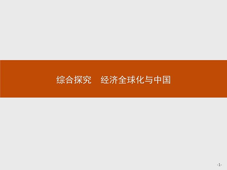 高中政治人教版必修1课件：综合探究4 经济全球化与中国01