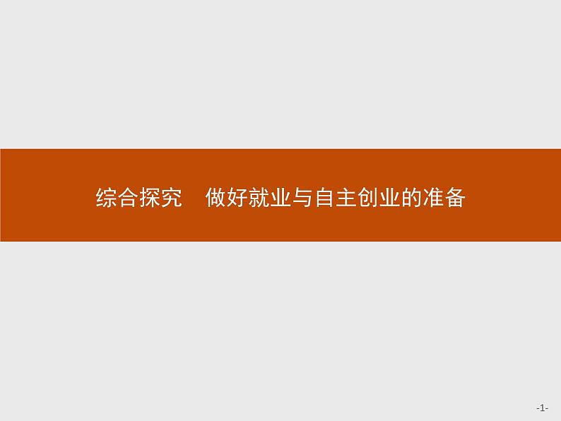 高中政治人教版必修1课件：综合探究2 做好就业与自主创业的准备01