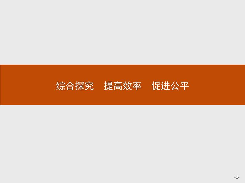 高中政治人教版必修1课件：综合探究3 提高效率　促进公平01