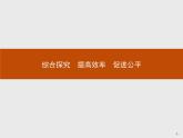 高中政治人教版必修1课件：综合探究3 提高效率　促进公平