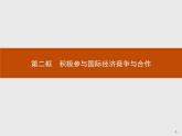 高中政治人教版必修1课件：11.2 积极参与国际经济竞争与合作