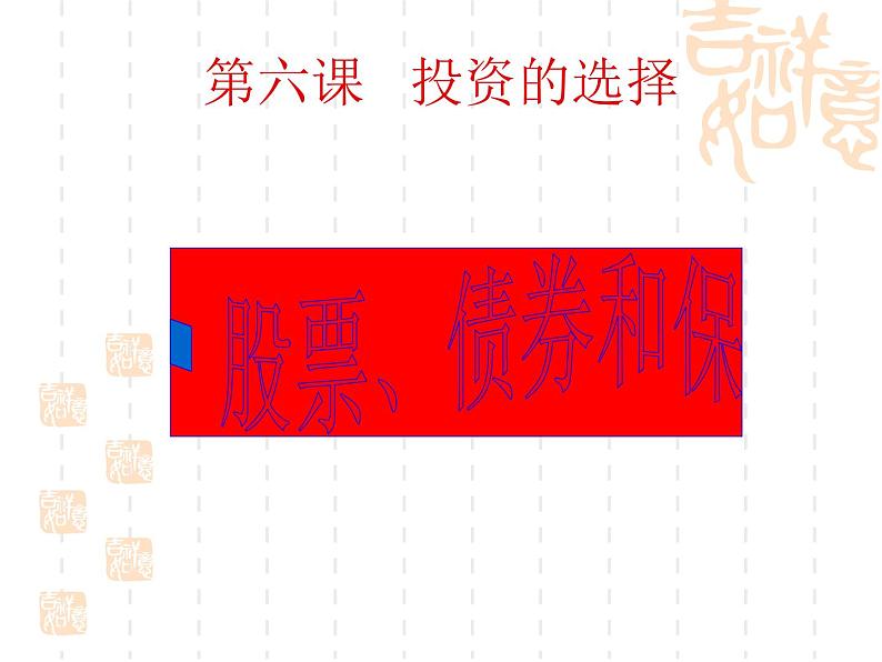 高一政治课件：6.2股票、债券和保险（新人教版必修1）01