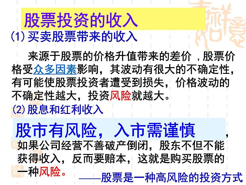 高一政治课件：6.2股票、债券和保险（新人教版必修1）06