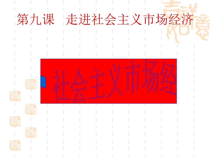 高一政治课件：9.2社会主义市场经济（新人教版必修1）01