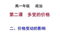 高中政治思品人教版 (新课标)必修1 经济生活2 价格变动的影响示范课ppt课件