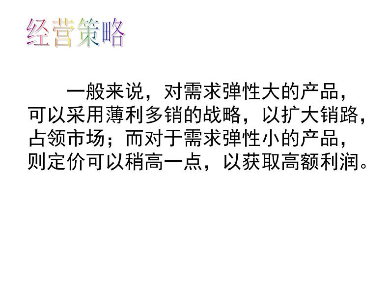 人教版高一政治必修1课件：1.2.2价格变动的影响课件（共26 张PPT）07