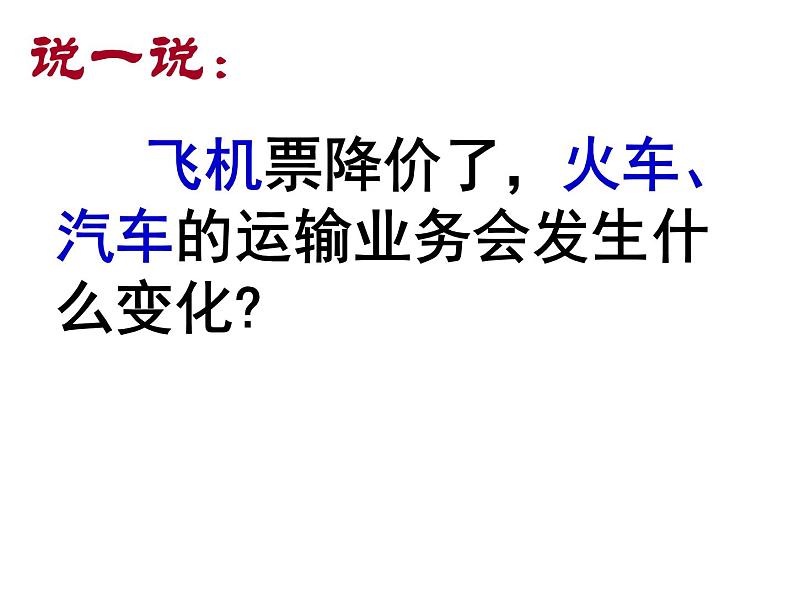 人教版高一政治必修1课件：1.2.2价格变动的影响课件（共26 张PPT）08