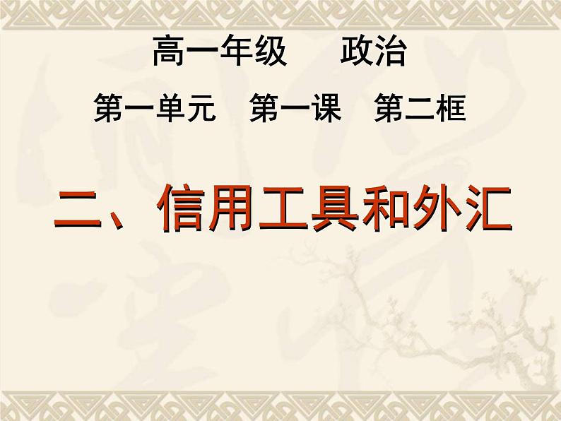 人教版高一政治必修1课件：1.1.2信用工具和外汇课件（共 18张PPT）01