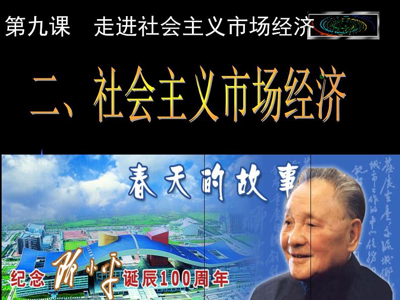 人教版高一政治必修1课件：4.9.2社会主义市场经济课件（共13 张PPT）01