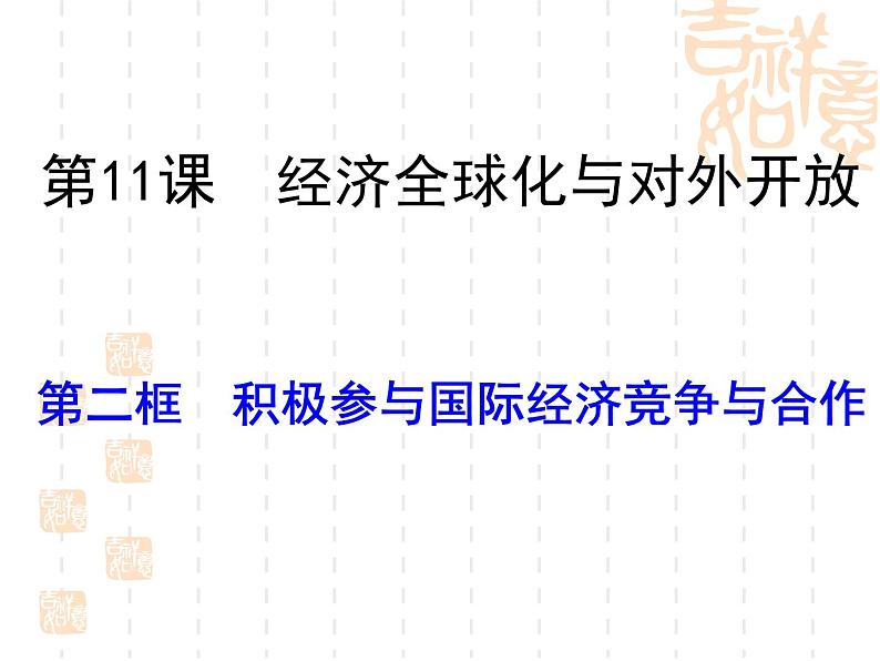 人教版高一政治必修1课件：4.11.2积极参与国际经济竞争与合作（新人教版）01