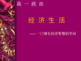 人教版高一政治必修1课件：经济生活前言（新人教版）