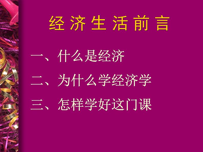 人教版高一政治必修1课件：经济生活前言（新人教版）03